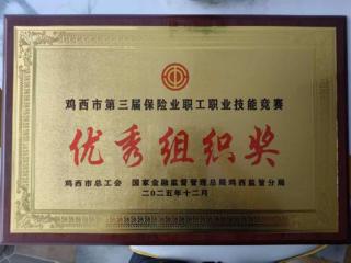 大家人寿鸡西中支在鸡西市第三届保险业职工职业技能竞赛中斩获双奖