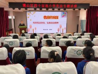 淄博市博山区四十亩地小学：学法知法守初心 宪法精神润童心