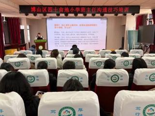 淄博市博山区四十亩地小学开展班主任家校沟通专题培训