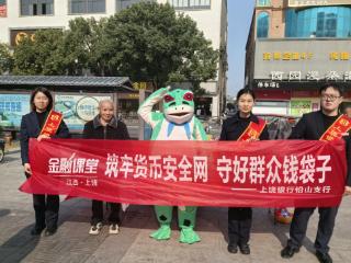 上饶银行铅山支行：金融课堂进街头 筑牢货币安全“防护网”