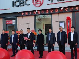 工行临沂蒙阴蒙山支行举办开业仪式