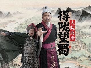 《大皖成语》得陇望蜀诠释“既要又要”，主演真的演“哭”了