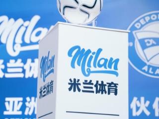 阿拉维斯竞技与米兰体育携手共拓国际传播新通道
