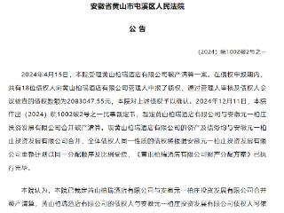 黄山一酒店有限公司破产清算程序终结