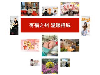 视频·见闻｜在福州，遇见幸福的N种模样