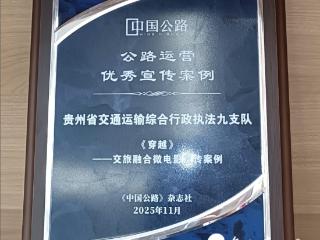 贵州交通执法九支队微电影《穿越》再获省部级奖项