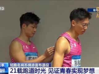 苏炳添退役 他留下的不止9秒83