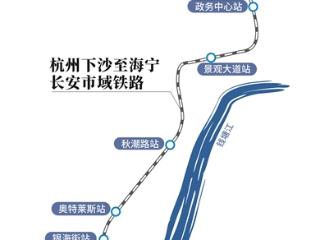下沙至长安市域铁路全面开建 计划2029年通车，将接轨杭州地铁1号线