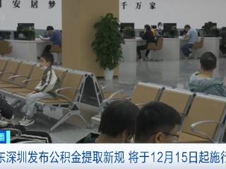 深圳发布公积金提取新规 12月15日起施行