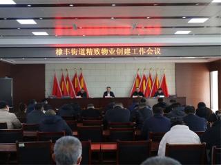 无棣县棣丰街道召开精致物业创建工作会议