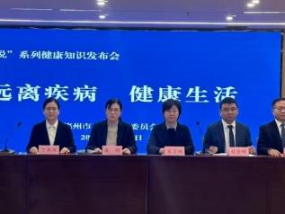 德州市卫生健康委员会召开“鲁医健康说”之“远离疾病 健康生活”系列健康知识发布会第三场