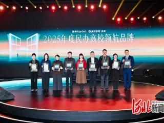 华北理工大学轻工学院获“2025年度民办高校领航品牌”称号