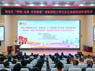 西安航空职业技术学院“校社共建”：青年学生服务基层增长才干