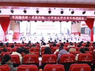 学历案为桥 素养为魂——小学语文学历案实践研讨会在岳峰小学顺利举行