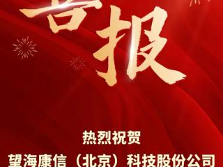 望海康信荣膺国家级专精特新“小巨人”企业称号