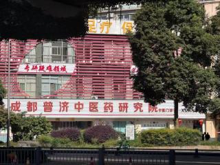 以创新与关怀书写年度答卷 成都普济中医药研究院2025年发展纪实