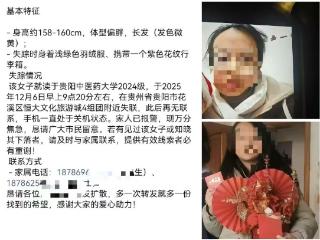 贵阳一女大学生失联多日，多方传来最新消息