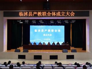 临沭县产教联合体成立大会在临沂市工业学校举行