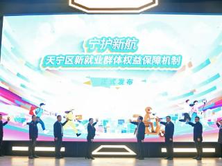 天宁“奔跑的治理”新机制发布