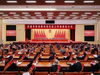 安顺市召开劳动模范和先进工作者表彰大会 穗安协作4人受到表彰