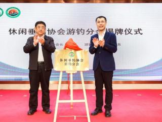 休闲垂钓协会游钓分会正式成立 凯撒旅业当选首届会长单位