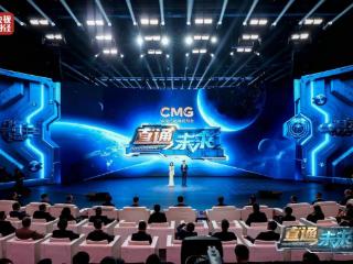 中央广播电视总台推出首届《直通未来年度盛典》，六大未来产业赛道亮出“中国方案”