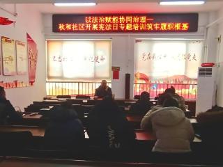济宁市太白湖新区石桥镇秋和社区开展宪法日专题培训：以法治赋能协同治理 筑牢社区履职根基