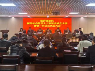 临沂高新区召开新的社会阶层人士联谊会成立大会