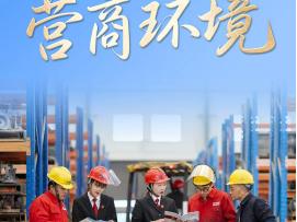 解码“十五五”｜营造法治化的营商环境