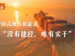 承前启后看发展丨中国式现代化征途，“没有捷径，唯有实干”