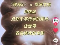 非遗爆款续集《傩戏2》今日上线 桃花里剧场开辟文化短剧新赛道