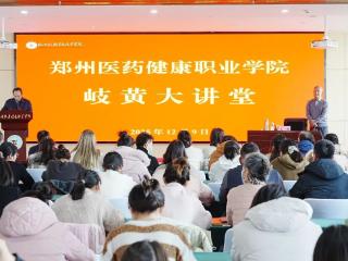 岐黄大讲堂|郑州医药健康职业学院特邀信阳学院王强教授到校作专题报告