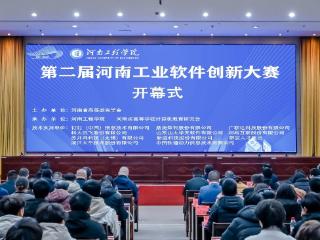 第二届河南省工业软件创新大赛决赛在河南工程学院举行