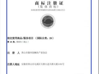 徽州臭鳜鱼有了统一“身份证”！集体商标获国家知识产权局批复注册