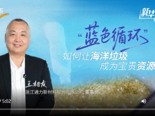 新华访谈丨“蓝色循环”如何让海洋垃圾成为宝贵资源？