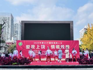上饶市第34个国际残疾人日活动圆满落幕
