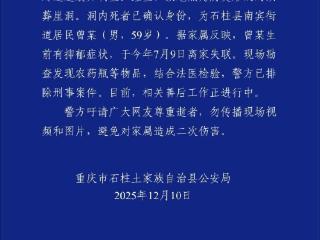 重庆石柱警方通报“无人机在崖洞发现干尸”：已排除刑事案件