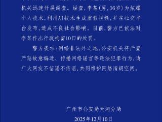 互联网传播以某汽车品牌展台为背景低俗视频 广州警方通报：为炫耀技术利用AI生成