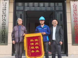 南昌移动装维人员饶忠民贴心守护银发用户