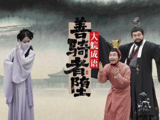 《大皖成语3》“善骑者堕”上线 惊悚感瞬间拉满