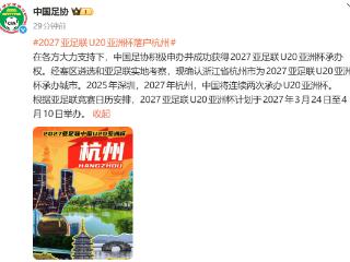 2027亚足联U20亚洲杯落户杭州