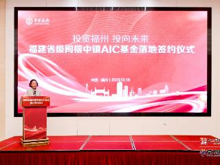 福建省首只全国股权投资试点扩大省级AIC基金注册落地福州