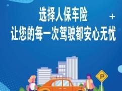 济南人保财险车险：专业守护，一路安心——您的出行保障首选
