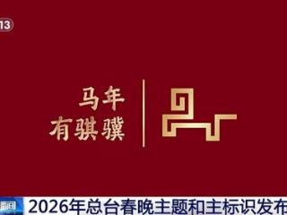 2026年总台春晚主题和主标识发布 创意灵感解读