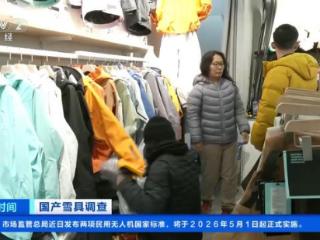 性价比高还好看 国产雪具实力圈粉