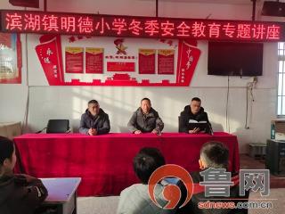 滕州市滨湖镇明德小学加强学生冬季安全教育工作