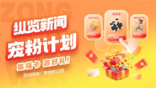 纵览宠粉计划丨集福卡赢好礼！纵览新闻宠粉活动放大招啦～