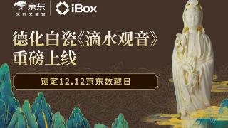 IBox与京东重磅携手,德化白瓷《滴水观音》登陆京东双12