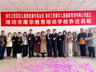 潍坊卫恩医院与康华学校强强联合，共同促进儿童康复事业