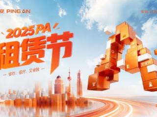 以融资租赁之力，赋能产业升级 ——2025 PA“租赁节”拉开帷幕